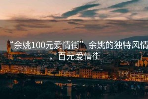 “余姚100元愛情街”余姚的獨特風情，百元愛情街