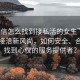 “微信怎么找到接私活的女生”微信私活接洽新風(fēng)尚，如何安全、合法地找到心儀的服務(wù)提供者？
