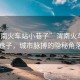 “渭南火車(chē)站小巷子”渭南火車(chē)站小巷子，城市脈搏的隱秘角落