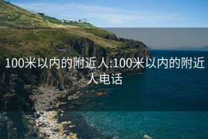 100米以內的附近人:100米以內的附近人電話