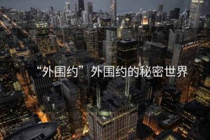 “外圍約”外圍約的秘密世界
