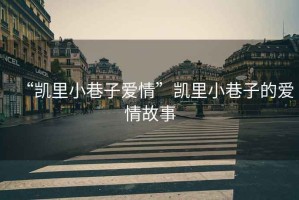 “凱里小巷子愛情”凱里小巷子的愛情故事