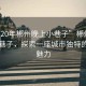 “2020年郴州晚上小巷子”郴州夜晚的小巷子，探索一座城市獨(dú)特的夜晚魅力
