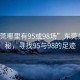 “東莞哪里有95或98場”東莞美景探秘，尋找95與98的足跡