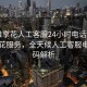 “唯享花人工客服24小時電話號碼”唯享花服務(wù)，全天候人工客服電話號碼解析
