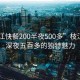 “枝江快餐200半夜500多”枝江快餐，深夜五百多的獨特魅力