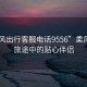 “柔風(fēng)出行客服電話9556”柔風(fēng)出行，旅途中的貼心伴侶