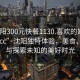 “沈陽300元快餐1130.喜歡的妹子24小時(shí).cc”沈陽獨(dú)特體驗(yàn)，美食、社交與探索未知的美好時(shí)光
