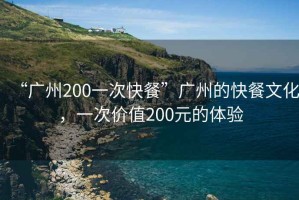 “廣州200一次快餐”廣州的快餐文化，一次價值200元的體驗