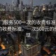 “上門服務(wù)500一次的收費(fèi)標(biāo)準(zhǔn)”上門服務(wù)的收費(fèi)標(biāo)準(zhǔn)，一次500元的價(jià)值體現(xiàn)