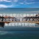 “珠海足浴按摩論壇最新消息2023年”珠海足浴按摩論壇最新消息2023年—海濱城市養生新動向