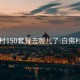 白佛村150套餐去哪兒了:白佛村貼吧