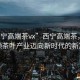 “西寧高端茶vx”西寧高端茶，科技引領(lǐng)茶葉產(chǎn)業(yè)邁向新時代的新篇章