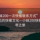 “小妹200一次快餐聯(lián)系方式”城市繁華背后的快餐文化—小妹200快餐的探尋之旅