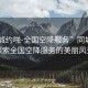 “同城約啪-全國空降服務”同城之約，探索全國空降服務的美麗風景