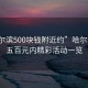 “哈爾濱500塊錢附近約”哈爾濱周邊五百元內精彩活動一覽