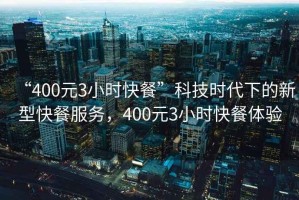 “400元3小時快餐”科技時代下的新型快餐服務，400元3小時快餐體驗