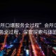 “會所口爆服務全過程”會所口爆服務全過程，深度探索與體驗