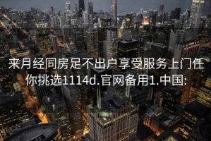 來月經同房足不出戶享受服務上門任你挑選1114d.官網備用1.中國: