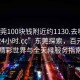 “東莞100塊錢附近約1130.去哪里找合適24小時.cc”東莞探索，百元內的精彩世界與全天候服務指南