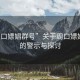 “周口嫖娼群號”關于周口嫖娼群號的警示與探討