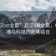 “武漢sn全套”武漢SN全套，電競之魂與科技的完美結合
