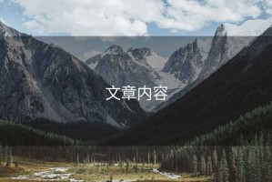 文章內容