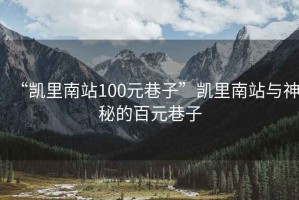 “凱里南站100元巷子”凱里南站與神秘的百元巷子