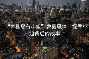 “曹縣那有小姐”曹縣風(fēng)情，探尋小姐背后的故事