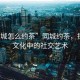 “同城怎么約茶”同城約茶，探尋茶文化中的社交藝術(shù)