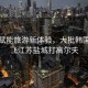 科技賦能旅游新體驗，大批韓國游客飛江蘇鹽城打高爾夫