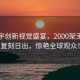 華晨宇創新視覺盛宴，2000架無人機復刻日出，驚艷全球觀眾！