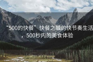 “500的快餐”快餐之城的快節奏生活，500秒內的美食體驗