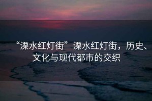 “溧水紅燈街”溧水紅燈街，歷史、文化與現代都市的交織