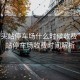 “汕頭站停車場(chǎng)什么時(shí)候收費(fèi)”汕頭站停車場(chǎng)收費(fèi)時(shí)間解析