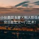 中國(guó)小伙勇回?fù)粢獯罄速H低秦腔，窮豈能定義一門藝術(shù)！
