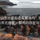 “臺山市北盛街還有靚雞嗎”探尋臺山市北盛街，靚雞的存在與否