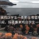 “惠來雞店學生一條街在哪里啊”當日新聞，探尋惠來雞店學生一條街