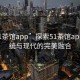 “51茶館app”探索51茶館app，傳統(tǒng)與現(xiàn)代的完美融合