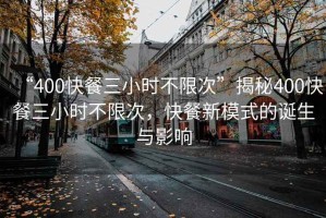 “400快餐三小時不限次”揭秘400快餐三小時不限次，快餐新模式的誕生與影響