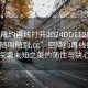 “空降約再線打開2024DD1126.服務上門隨叫隨到.cc”空降約再線打開，探索未知之美的隨性與決心