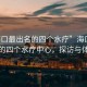 “海口最出名的四個水療”海口最出名的四個水療中心，探訪與體驗