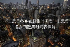 “上思縣各鄉鎮趕集時間表”上思縣各鄉鎮趕集時間表詳解