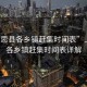 “上思縣各鄉鎮趕集時間表”上思縣各鄉鎮趕集時間表詳解