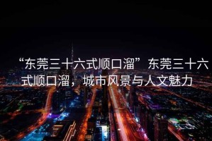“東莞三十六式順口溜”東莞三十六式順口溜，城市風景與人文魅力