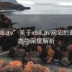 “x88.av”關于x88.av網站的最新動態與深度解析