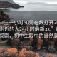 “初中生一小時50元在線打開2024DD1124.附近的人24小時最新.cc”晨曦中的探索，初中生眼中的自然美景