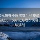 “500元快餐不限次數(shù)”科技革新下的快餐新紀元，500元無限次快餐的興起與挑戰(zhàn)