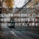 “百飯路快餐轉(zhuǎn)移到哪兒了”當(dāng)日新聞文章標(biāo)題，百飯路快餐轉(zhuǎn)型之路，探索新領(lǐng)域，持續(xù)滿足消費(fèi)者需求