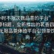 “4小時不限次數品茶的平臺”當日新聞文章標題，全新推出的茗香四溢，4小時無限品茶體驗平臺引領茶飲新風尚